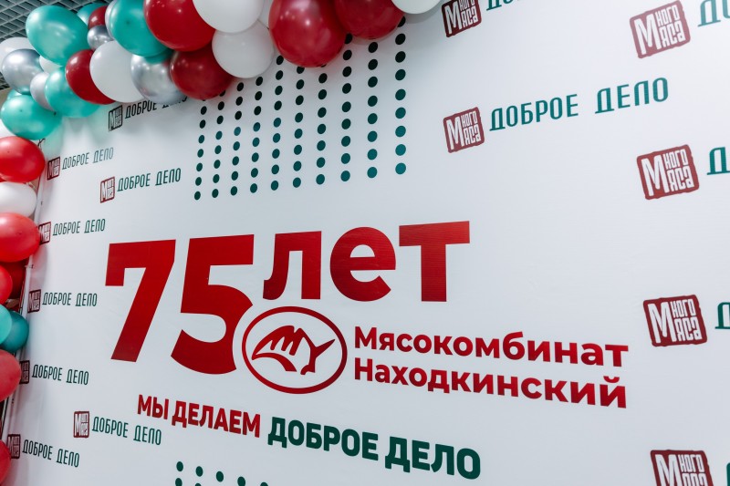 «Мясокомбинат Находкинский» отметил 75 день рождения